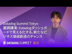 Datadog Summit Tokyo 基調講演: Datadogダッシュボードで見える化する、新たなビジネス価値創造のチャンス