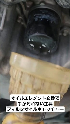 便利すぎる😍手を汚さないでオイルエレメント交換ができるKTCフィルタオイルキャッチャー#自動車整備士 #automobile