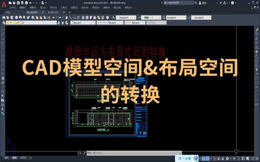 CAD模型空间与布局空间的转换