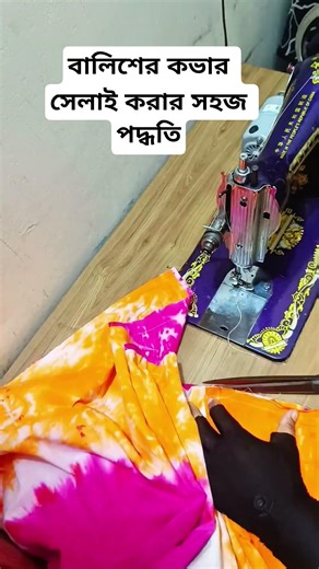 সহজেই বালিশের কভার সেলাই। Pillow Cover stitching easy tutorial. #viral #shortvideo #trending