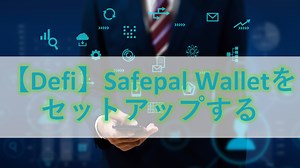 【Defi】Safepal Walletをセットアップする