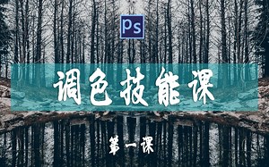 【调色技能课】第一课：色彩原理+HSL+配色方案讲解