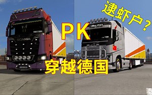 【娱乐对比向】730马力vs750马力？斯堪尼亚沃尔沃谁更快？飚车穿越德国 | 娱乐向非完全公平性竞速 | 欧洲卡车模拟2