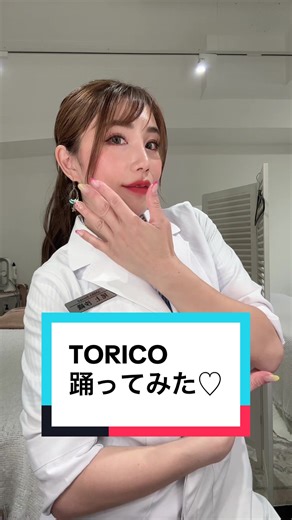 misono姉さんとGINTAさんの 新曲♪TORICOを踊ってみた🤩 簡単で誰でも楽しめる〜😍 この曲が耳から離れない🤭♡ #鶴橋マドンナ #misono 姉さん #torico #dance #ダンス