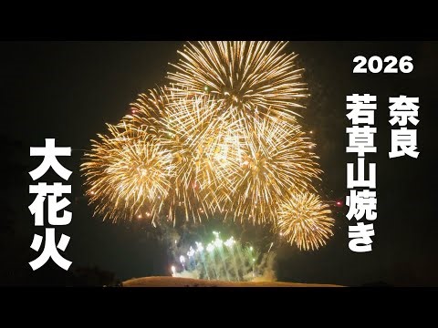 2026 奈良・若草山焼き大花火