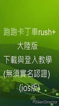 跑跑卡丁車rush+陸服下載與登入教學!!!用微信登陸就不用買帳號了!!還不用實名認證!!（2020年前適用）