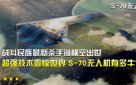 战斗民族杀手锏横空出世，超强技术震惊世界，S-70无人机有多牛