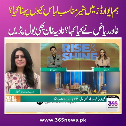 Why was Inappropriate dressing seen at the awards? | Nadia Khan also speaks out! | 365 Entertainment #humaward #nadiakhan #zohaibhassan #365entertainment | 365 Entertainment