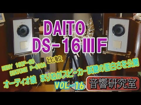 [20-year-old audio girl Marine's acoustics lab] vol.16 DAITO VOICE DS-16ⅢF Grand listening event!