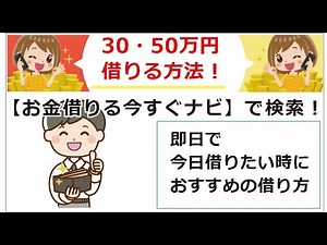 30・50万円借りれる方法！今日即日で借りたい時におすすめの借り方