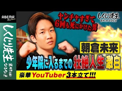 格闘家・朝倉未来 少年院に入るまでの壮絶人生激白【豪華YouTuber3本立て】｜しくじり先生｜地上波・ABEMAで放送中！