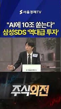 "Pouring 10 Trillion Won into AI" Samsung SDS Makes 'Record-Breaking Investment'