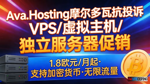 Ava.Hosting摩尔多瓦抗投诉VPS/虚拟主机/独立服务器促销：1.8欧元/月起·支持加密货币·无限流量