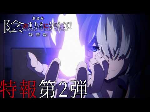 『劇場版 陰の実力者になりたくて！ 残響編』特報第2弾｜2027 ROADSHOW