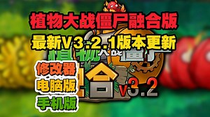 【植物大战便尸融合版最新V3.2.1版本】一键直装ios+ipad+安卓+电脑Pc！含修改器+全存档! 以及二创植物！如何下载安装，最全的一集！作者蓝飘飘fly