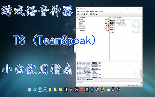 TS语音（TeamSpeak）小白使用指南