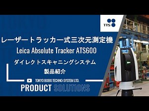 Leica webinar 2019年 第1回「レーザートラッカー式ダイレクトスキャニングシステムATS600」のご紹介