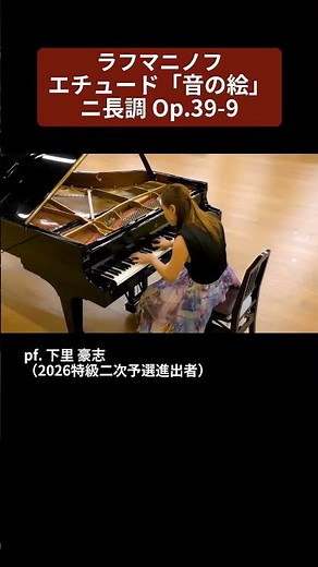 【2026特級】ラフマニノフ：エチュード「音の絵」ニ長調 Op.39-9 pf. 下里 豪志（2026特級二次予選進出者）