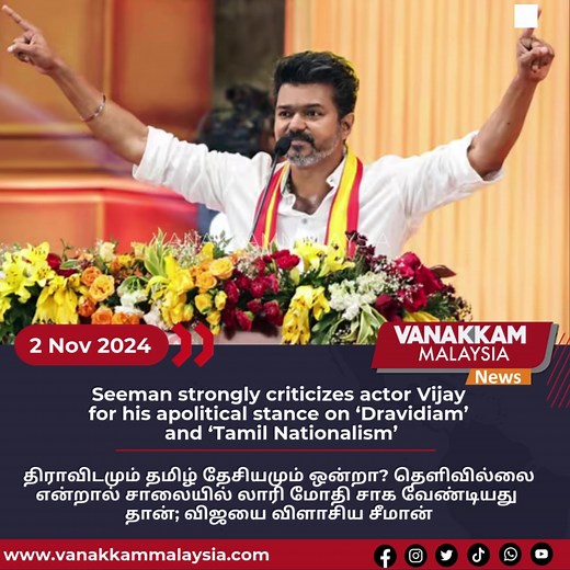 Seeman strongly criticizes actor Vijay for his apolitical stance on ‘Dravidiam’ and ‘Tamil Nationalism’ #latest #vanakkammalaysia #Seeman #strongly #criticizes #actor #Vijay #apolitical #stance #Dravidiam #Tamil #Nationalism #trendingnewsmalaysia #malaysiatamilnews #fyp #vmnews #foryoupage