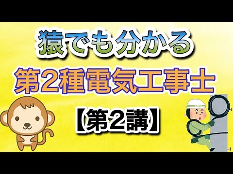 猿でも分かる‼️第2種電気工事士 筆記講義【第2講】一般図記号#第2種電気工事士#けみちる