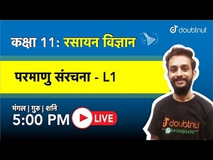 5 PM Class 11 NCERT रसायन विज्ञान- परमाणु संरचना By Vipin Sir | L1 Hindi Medium