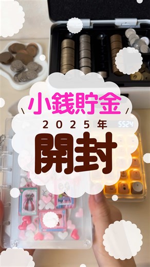 2025年の小銭貯金の計算と管理方法