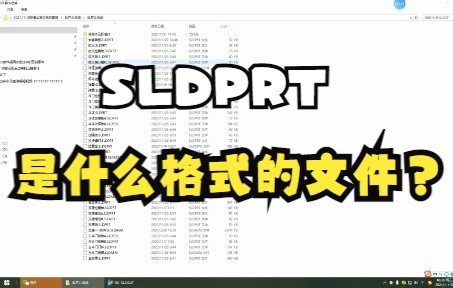 SLDPRT是什么格式的文件？UG软件怎么打开它？很简单！ 湛江市名师高徒模具数控魏老师给大家讲解