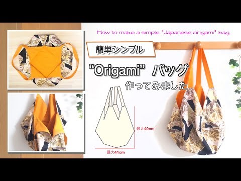 正方形二枚で作る簡単Origamiバッグ How to make a simple "Japanese origami" bag