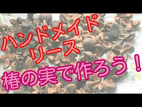 木の実でハンドメイドリース作り