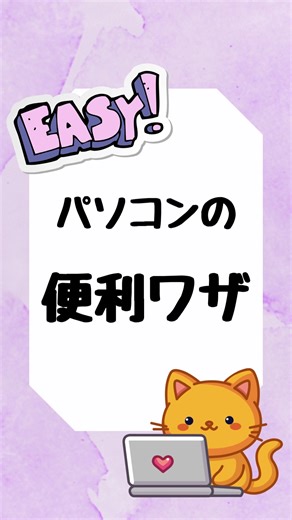 パソコンの簡単便利技💻✨ #パソコン教室 #パソコンスキル #おすすめ #初心者 #便利機能 #知って得する雑学 #知って得する豆知識 #裏技 #便利 #簡単