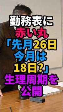 生理の日を勝手に記録した班長から「働けないなら辞めたら？」と言われました