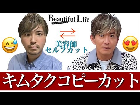 【セルフカット】ビューティフルライフのキムタクの髪型に大変身！［あんたの夢叶えたろか］