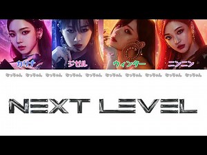 Next Level - aespa 【パート分け/日本語字幕/歌詞/和訳/カナルビ】