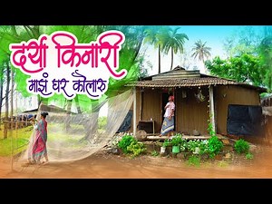 दर्या किनारी माझं घर कौलारु | Darya Kinari | Rupesh Jadhav & Poonam | Siddhesh Tare | Official Video