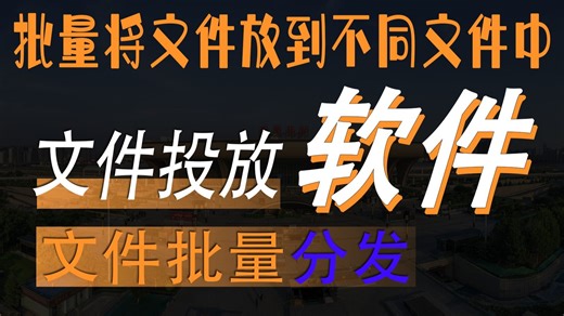 批量文件投放工具，智能检索匹配文件夹，一键批量投放文件，高效便捷