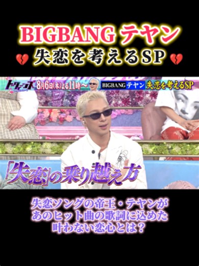 8/6(木)よる11時『#トークィーンズ』 💫#BIGBANG・#TAEYANG💫 失 恋 を 考 え る S P さあさあ、今回もBIGなゲストとともに “愛”をテーマに語り尽くしていきます❤️‍🔥 今回は ┎ “失恋”の乗り越え方 ┚ について。 失恋ソングの帝王・テヤンが あのヒット曲の歌詞に込めた叶わない恋心とは？💔 愛の伝道師が語る恋愛哲学の全てに トークィーンズメンバーが感服🥹💞 今回も名言が 𝐁𝐀𝐍𝐆 𝐁𝐀𝐍𝐆 飛び出しそうな予感…！！ #フジテレビ #フジテレビ公式