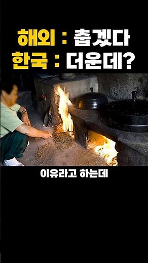 전 세계에서 유일하게 우리나라에서만 온돌이 발전하게 된 이유