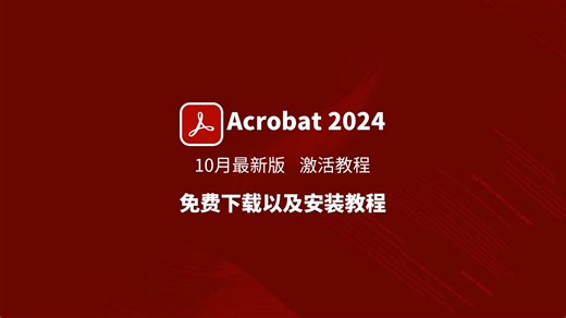 PDF编辑神器，Acrobat Pro DC 2024破解版下载安装教程（附安装包下载链接，无需关注，评论区自取）Acrobat 零基础安装教程