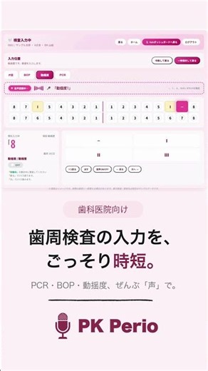 歯周検査を「声」で入力 患者データ管理 ｜PK Perio