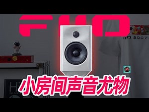 桌面的终点！书架箱的进阶！飞傲有源旗舰音箱SP5开箱简评！