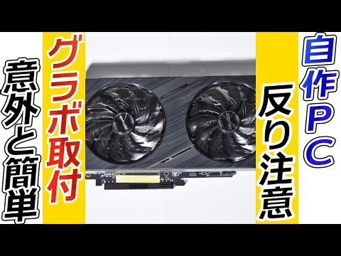 グラボ取り付け【自作PC】