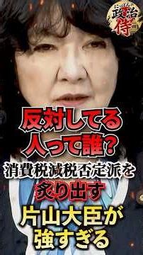 ㊗️40万再生【名前言え】「反対派って誰ですか？」片山大臣が強すぎる‼︎消費税減税反対派を実名で炙り出す【食料品消費税減税/片山さつき/読売新聞】