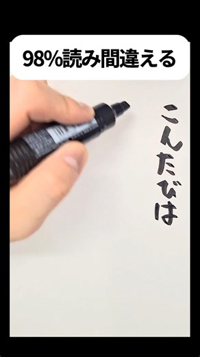 【注意】これ、普通に読めたらあなたの脳はバグってます③#手書き #ネタ #shorts