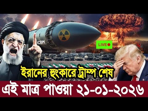 আন্তর্জাতিক বাংলা খবর BBC World News 24 January2026 || World News Bangla | International News Today