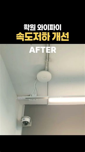 학원 와이파이 속도개선 #shorts #와이파이개선 #와이파이속도 #네트워크점검
