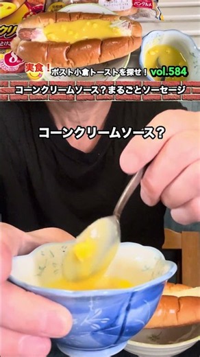 ３倍濃厚コーンクリームで惣菜パンを楽しむ✨コーンクリームソースまるごとソーセージ【ポスト小倉トーストを探せ❗️584】