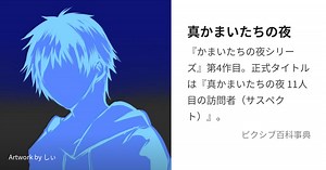 真かまいたちの夜