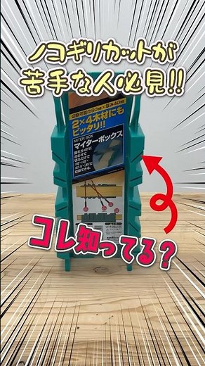 ノコギリで木材をまっすぐ切りたいときの救世主「マイターボックス」で木材カットが簡単に！｜治具紹介｜DIY初心者必見｜ホームセンターグッデイ #shorts