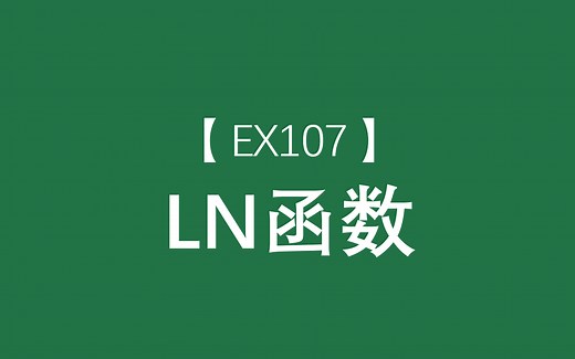 Excel函数大全 | LN函数：返回以自然常数e为底的对数，同数学意义的ln函数