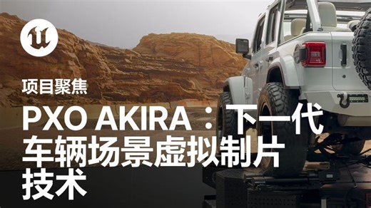 [聚焦]PXO AKIRA: 为车辆场景开创虚拟制片先河(官方字幕)